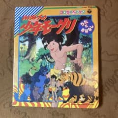 コロちゃんパック ジャングルブック 少年モーグリ うたとおはなし