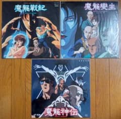 ☆魔龍變生・魔龍神伝・魔龍戦紀☆全3巻セット！☆激レア！☆レーザーディスク☆☆ Amazon.co.jp: 魔龍變生魔龍神伝魔龍戦紀全3巻セットレーザーディスク