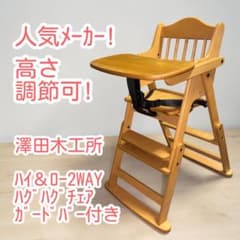 澤田木工所☆ハイ＆ロー2WAYハグハグチェア☆ガードバー付き☆2005161