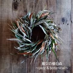 魔女の棲む森 ～jazz & botanical～ドライフラワー リース - メルカリ