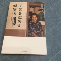 若杉ばあちゃんの子宮を温める健康法のサムネイル