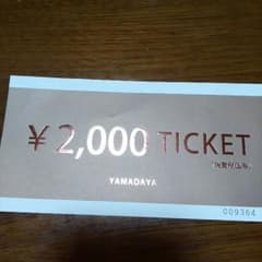 ヤマダヤ　2000円チケットのサムネイル