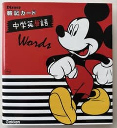 Disney 暗記カード 中学英単語 Gakkenのサムネイル