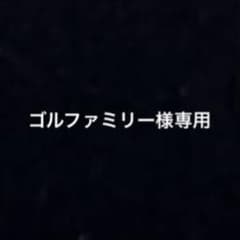 ゴルファミリー様専用￼のサムネイル