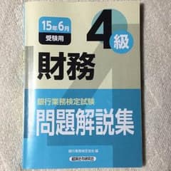 銀行業務検定 財務4級のサムネイル