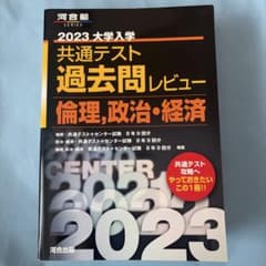 2023共通テスト過去問レビュー 倫理,政治・経済のサムネイル