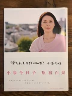 小泉今日子　原宿百景のサムネイル