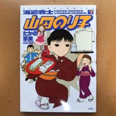 派遣戦士山田のり子 7のサムネイル