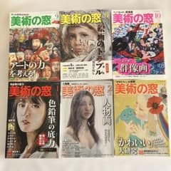 美術の窓　6冊まとめ売りのサムネイル