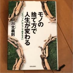 モノの捨て方で人生が変わる : "心のバブル"はこうして解きなさいのサムネイル