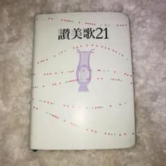 讃美歌21のサムネイル