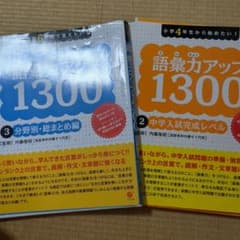 語彙力アップ1300 2冊セット（裁断済み）のサムネイル