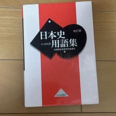 日本史用語集 A・B共用のサムネイル