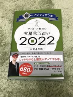 ゲッターズ飯田の五星三心占い銀のインディアン座2022のサムネイル