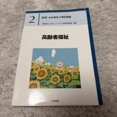 最新 社会福祉士養成講座 2 高齢者福祉のサムネイル