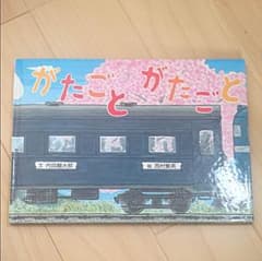 がたごとがたごと 作家本人サイン入のサムネイル