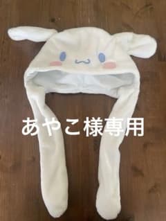 シナモロール 耳が動く帽子 被り物のサムネイル