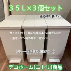 Thumbnail of デコホーム(ニトリ) ペダル式ゴミ箱 棚下ペダルペール　35L 3個セット