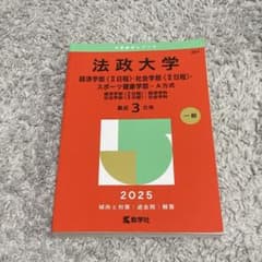 法政大学 2025年度版 大学赤本シリーズのサムネイル