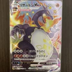 ポケモンカード リザードンVMAX SSRのサムネイル
