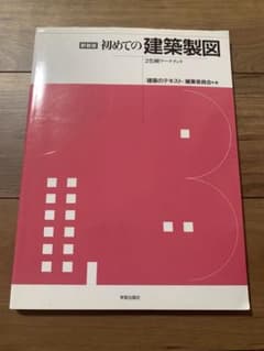 初めての建築製図 : 2色刷ワークブックのサムネイル