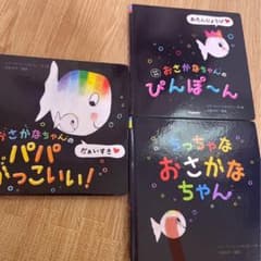 【Omotayaさま専用！！】 おさかなちゃんの絵本セット　2冊セットのサムネイル