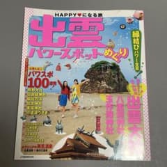 出雲パワースポットめぐり ガイドブック JTBのMOOK 出雲大社のサムネイル