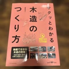 サクッとわかる木造のつくり方のサムネイル
