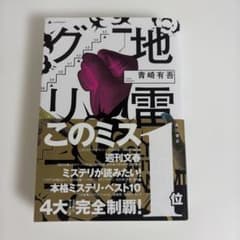 地雷グリコ / 青崎有吾のサムネイル