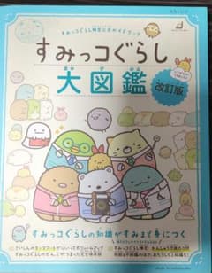 Sumikko Gurashi Certification Official Guidebook: Sumikko Gurashi Encyclopedia (Revised Edition) with Cover