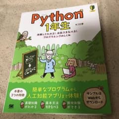 Python 1年生 体験してわかる!会話でまなべる!プログラミングのしくみのサムネイル