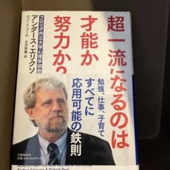 超一流になるのは才能か努力か?のサムネイル