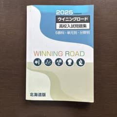 ウイニングロード 高校入試問題集 2025年度受験用 北海道版のサムネイル
