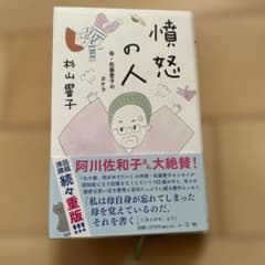 憤怒の人 : 母・佐藤愛子のカケラのサムネイル
