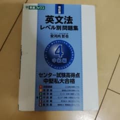 英文法レベル別問題集 4 中級編のサムネイル