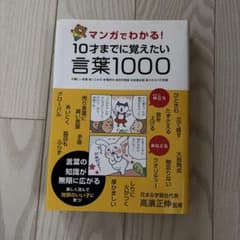 10才までに覚えたい言葉1000のサムネイル