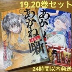 あかね噺 19巻 20巻 セット - メルカリ