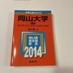 岡山大学 理系 2014 過去問 教学社のサムネイル