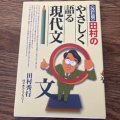 田村のやさしく語る現代文のサムネイル