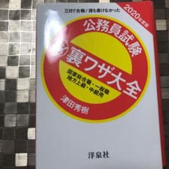 公務員試験㊙裏ワザ大全【国家総合職・一般職/地方上級・中級用】2020年度版のサムネイル