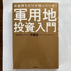 専用　お金持ちだけが知っている!軍用地投資入門のサムネイル