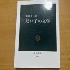 幼い子の文学のサムネイル