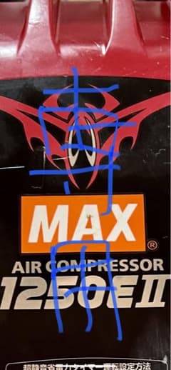 MAX1250E2高圧コンプレッサージャンクのサムネイル