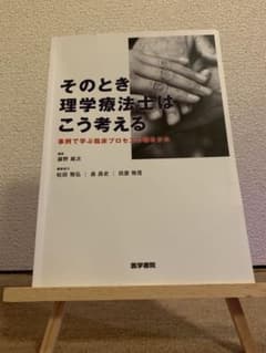 そのとき理学療法士はこう考える 事例で学ぶ臨床プロセスの導きかたのサムネイル