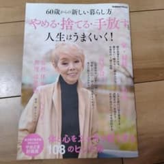 やめる・捨てる・手放すと人生はうまくいく! : 60歳からの新しい暮らし方のサムネイル