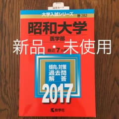 昭和大学(医学部)  赤本2017のサムネイル