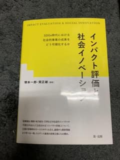 インパクト評価と社会イノベーション SDGs時代における社会的事業の成果をどう…のサムネイル