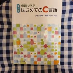 例題で学ぶ はじめてのC言語 第2版のサムネイル
