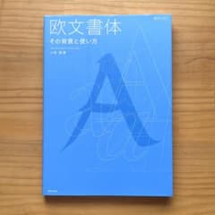 欧文書体―その背景と使い方 (新デザインガイド)のサムネイル