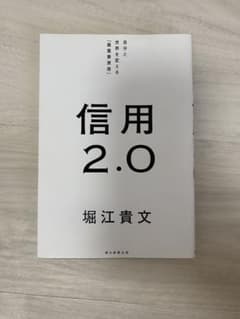 信用2.0 : 自分と世界を変える「最重要資産」のサムネイル